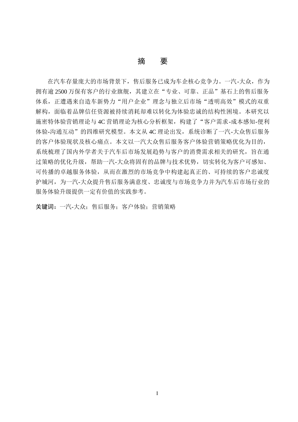 26年WP汽车服务工程 一汽大众售后服务客户体验营销策略优化研究2.95-AI21.29全日制(14572字).docx_第1页