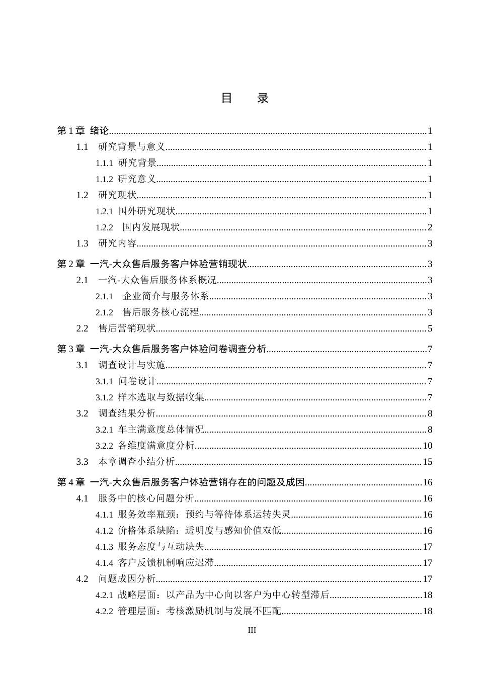 26年WP汽车服务工程 一汽大众售后服务客户体验营销策略优化研究2.95-AI21.29全日制(14572字).docx_第3页
