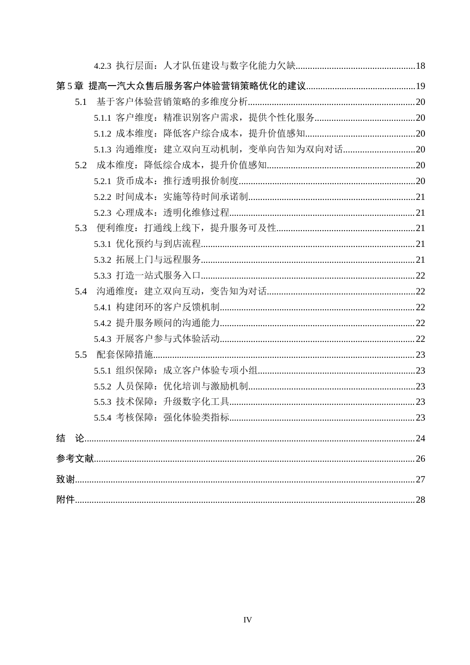26年WP汽车服务工程 一汽大众售后服务客户体验营销策略优化研究2.95-AI21.29全日制(14572字).docx_第4页