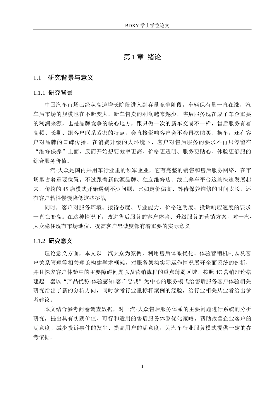 26年WP汽车服务工程 一汽大众售后服务客户体验营销策略优化研究2.95-AI21.29全日制(14572字).docx_第5页