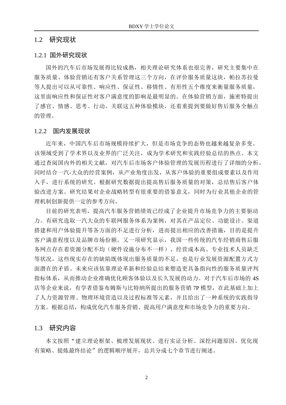 26年WP汽车服务工程 一汽大众售后服务客户体验营销策略优化研究2.95-AI21.29全日制(14572字).docx_第6页