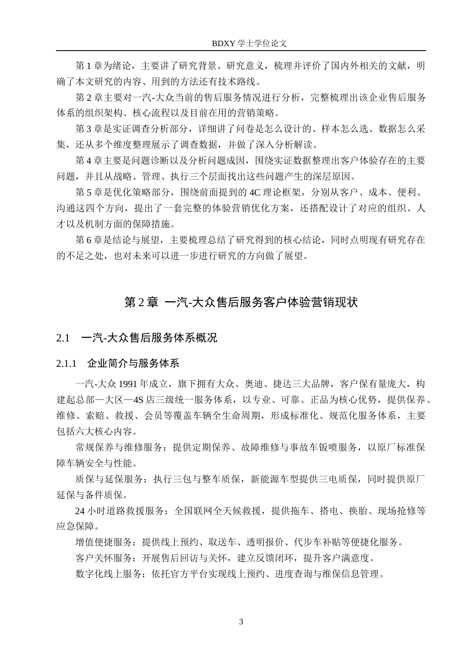 26年WP汽车服务工程 一汽大众售后服务客户体验营销策略优化研究2.95-AI21.29全日制(14572字).docx_第7页