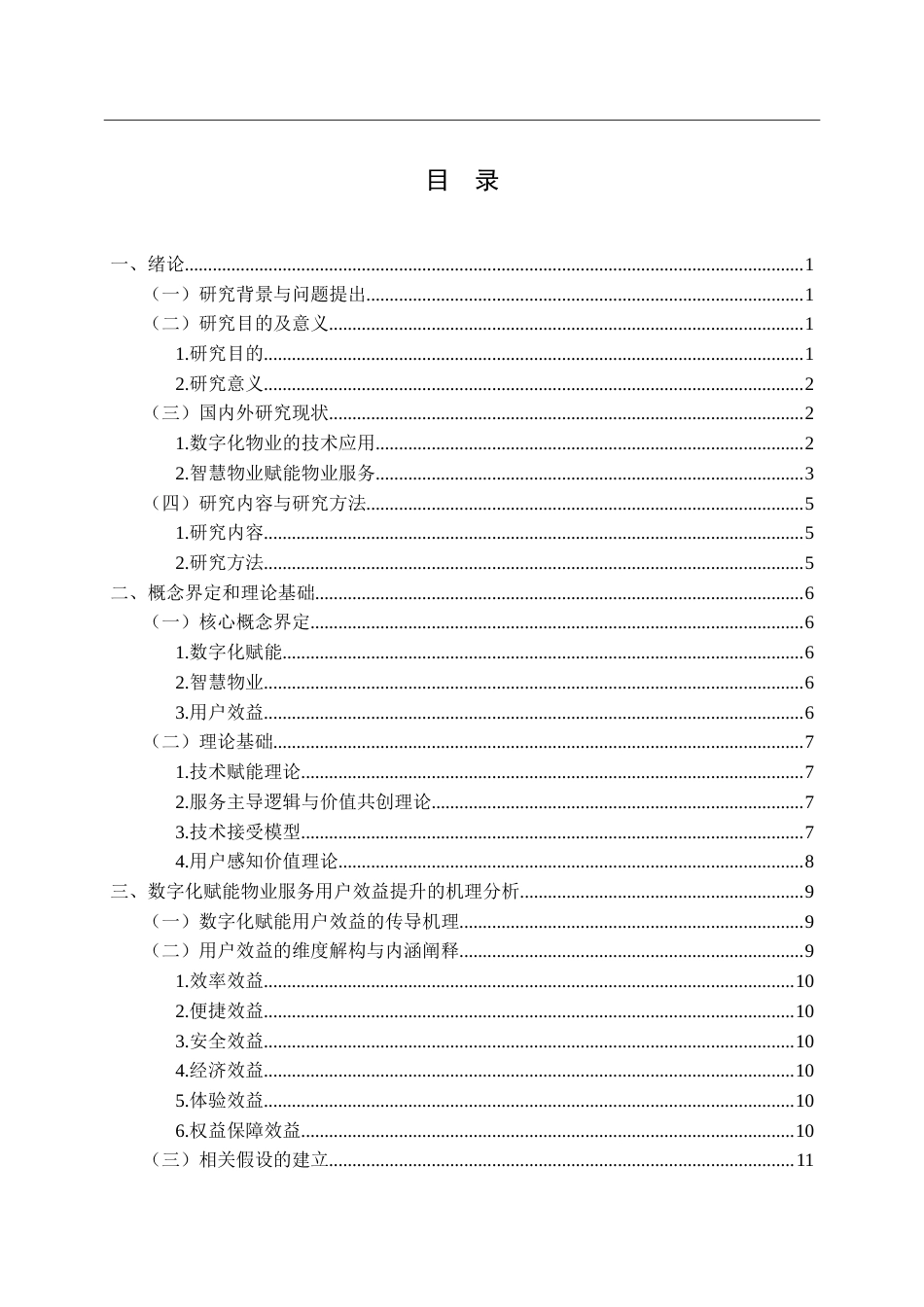 26年WP物业管理 数字化赋能物业服务用户效益提升路径研究5.73-AI(24445字).doc_第4页