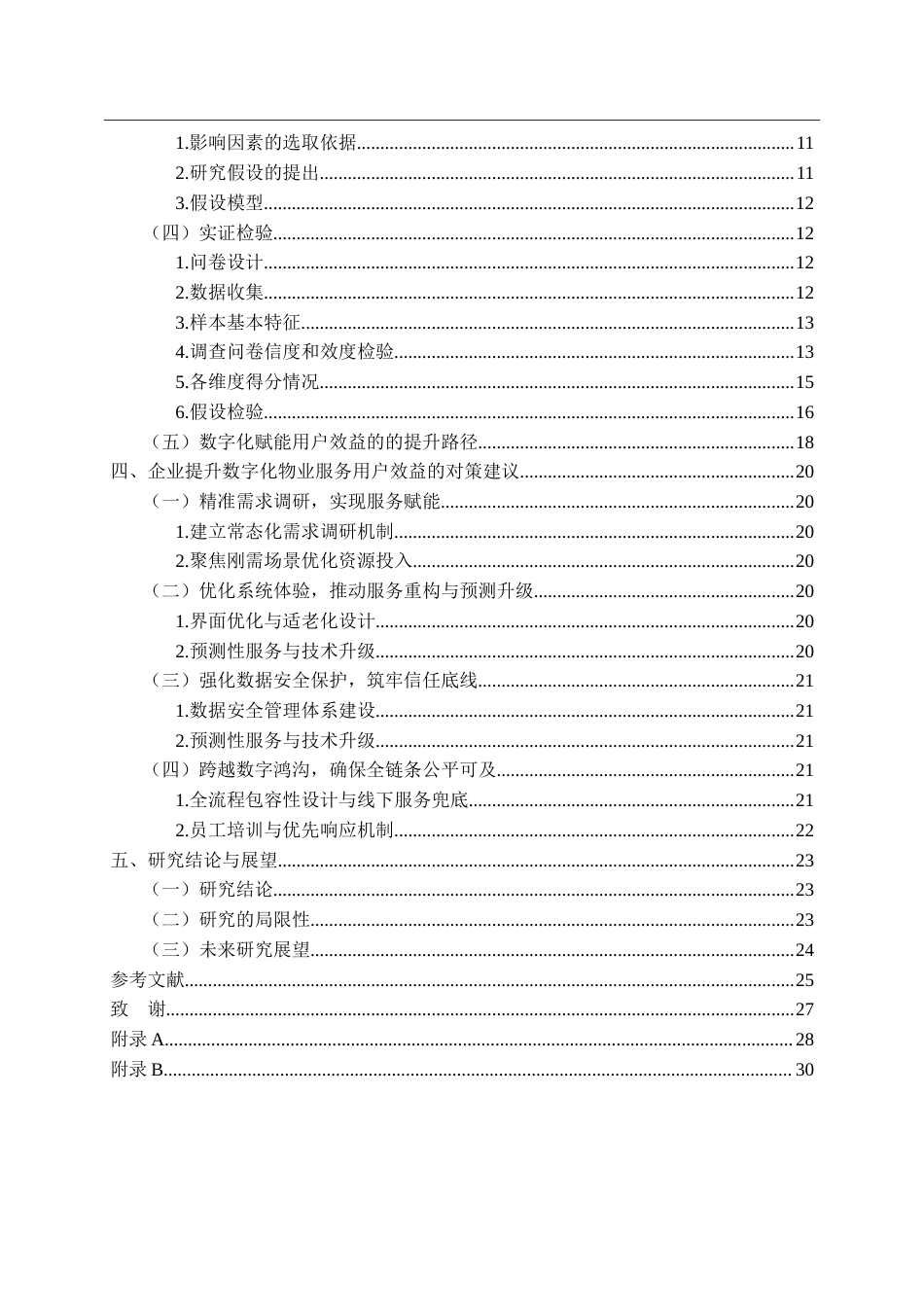 26年WP物业管理 数字化赋能物业服务用户效益提升路径研究5.73-AI(24445字).doc_第5页