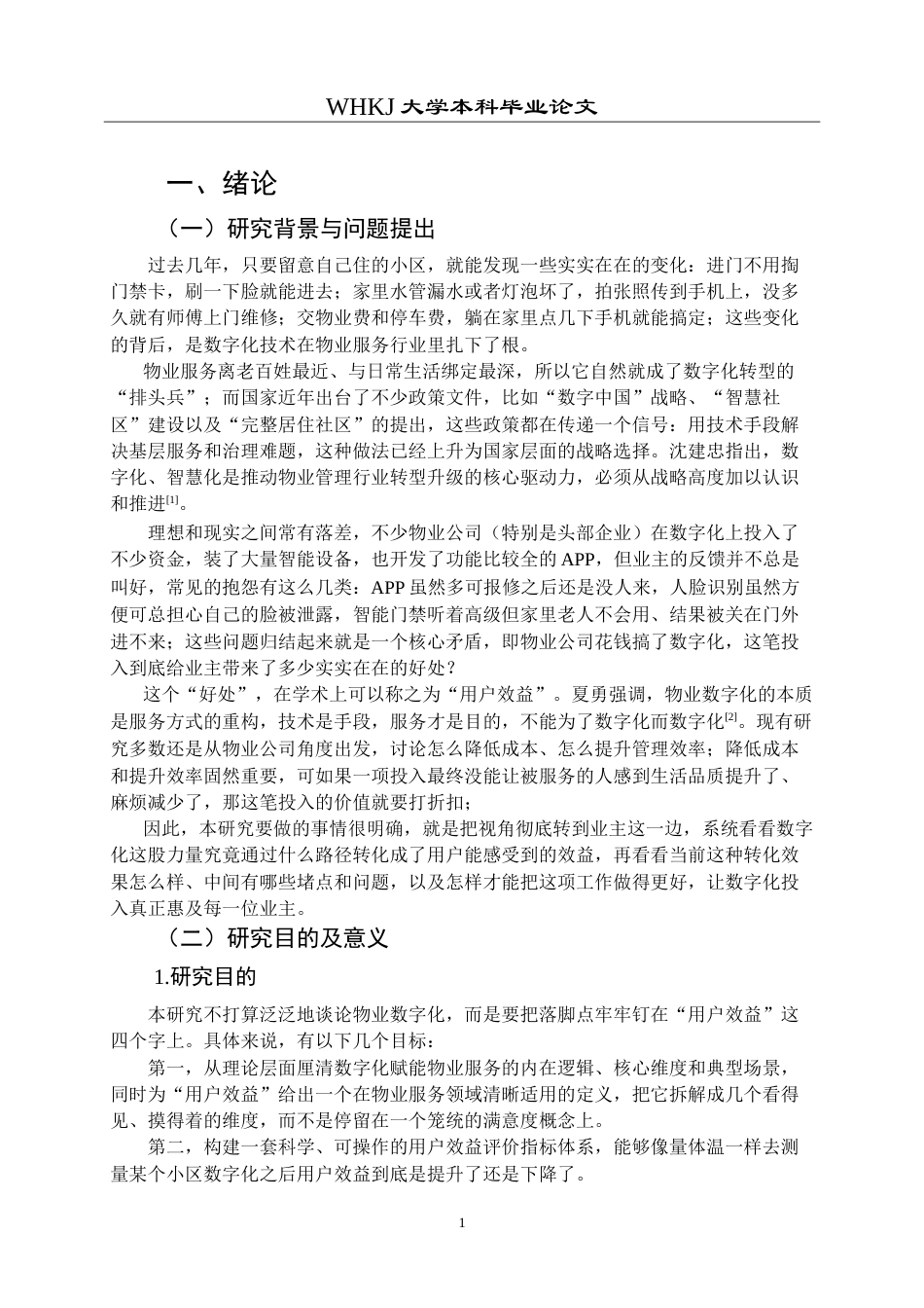 26年WP物业管理 数字化赋能物业服务用户效益提升路径研究5.73-AI(24445字).doc_第6页