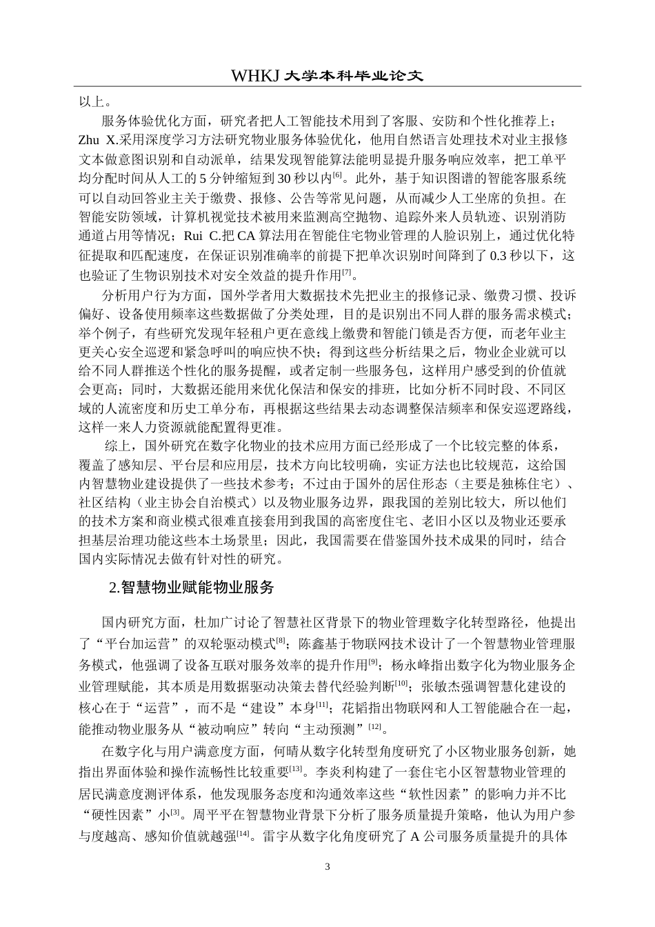 26年WP物业管理 数字化赋能物业服务用户效益提升路径研究5.73-AI(24445字).doc_第8页