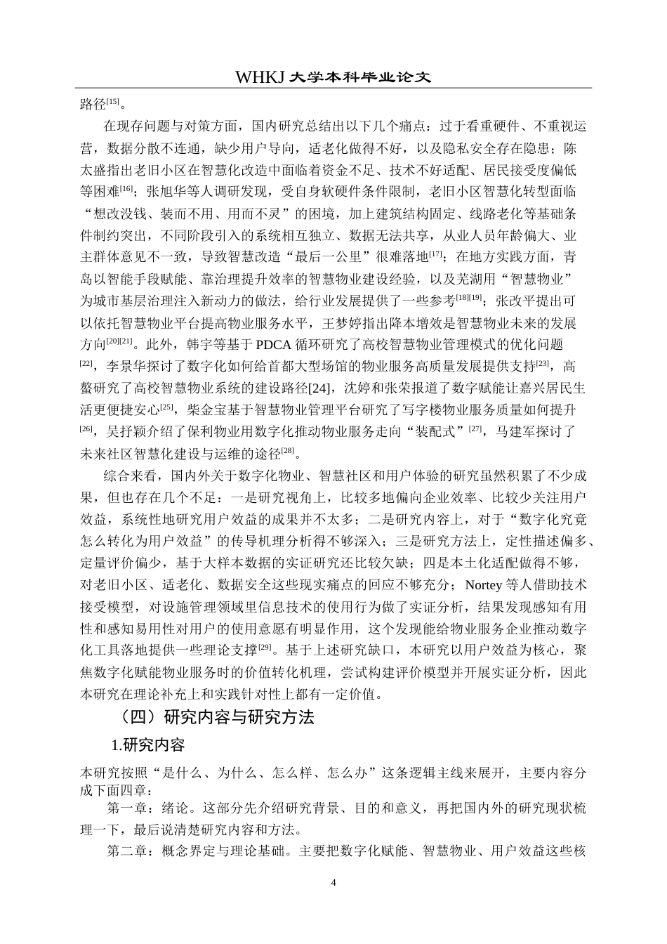 26年WP物业管理 数字化赋能物业服务用户效益提升路径研究5.73-AI(24445字).doc_第9页