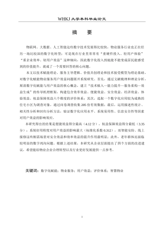 26年WP物业管理 数字化赋能物业服务用户效益提升路径研究5.73-AI(24445字).doc