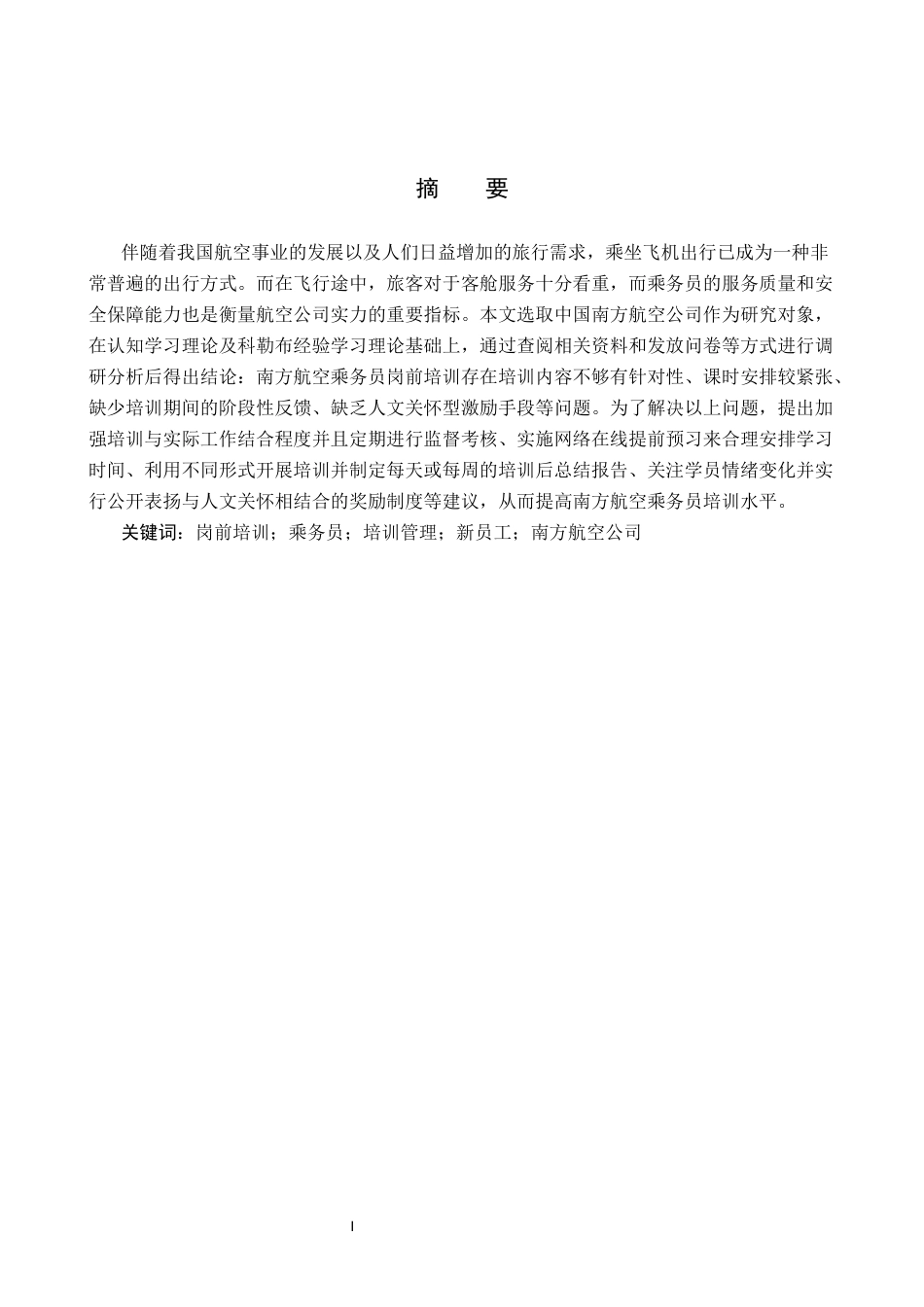 26年WP航空服务艺术与管理 南方航空公司乘务员岗前培训研究17.57-AI5.73_1全日制(11729字).docx_第1页