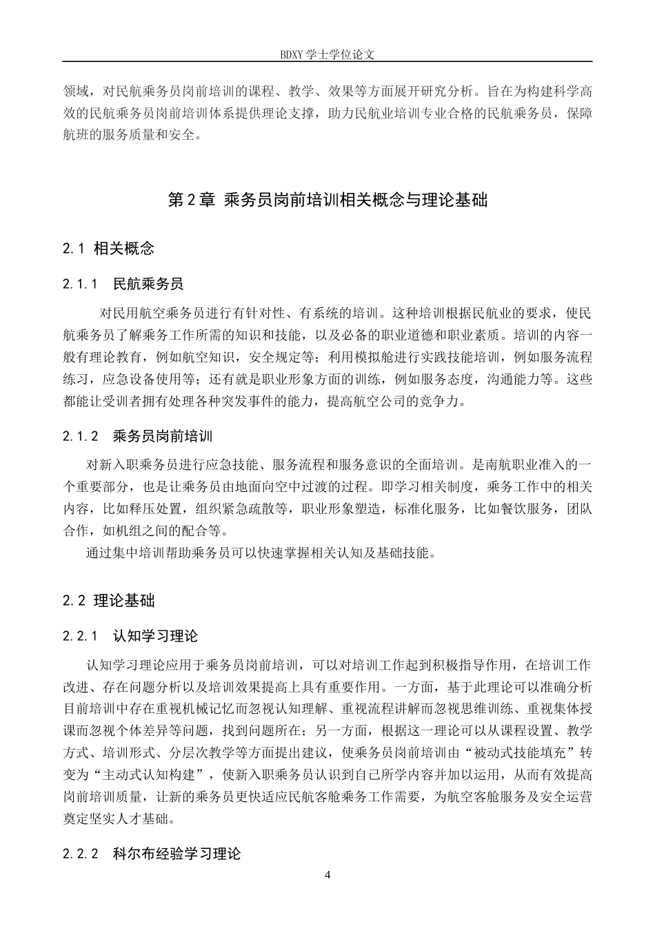 26年WP航空服务艺术与管理 南方航空公司乘务员岗前培训研究17.57-AI5.73_1全日制(11729字).docx_第8页