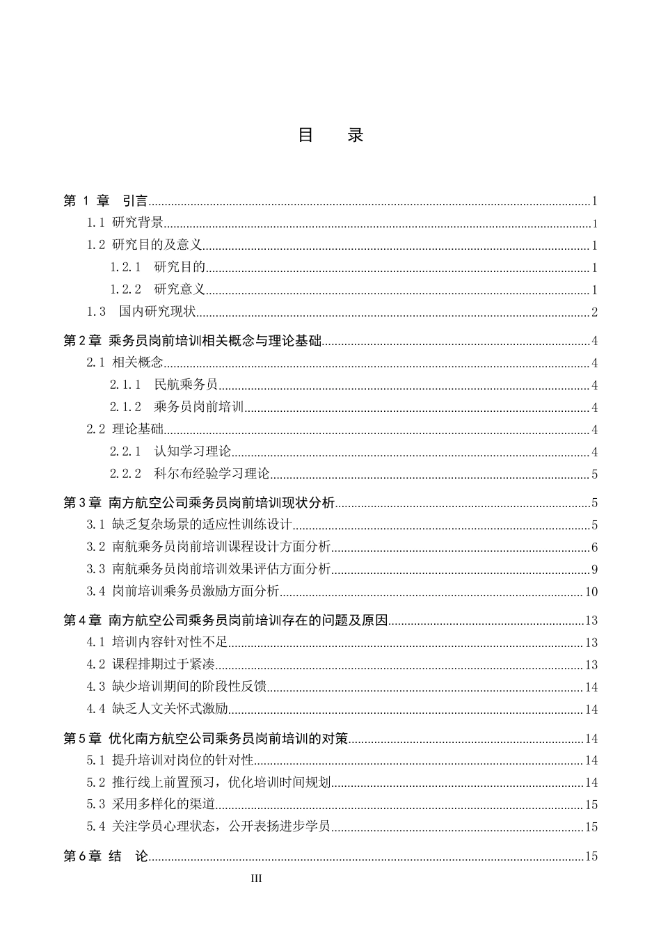 26年WP航空服务艺术与管理 南方航空公司乘务员岗前培训研究17.57-AI5.73_1全日制(11729字).docx_第3页