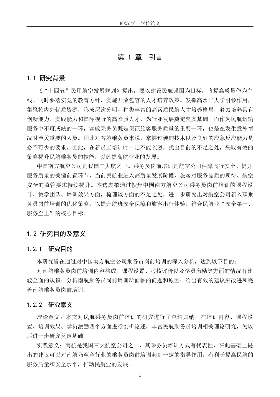 26年WP航空服务艺术与管理 南方航空公司乘务员岗前培训研究17.57-AI5.73_1全日制(11729字).docx_第5页