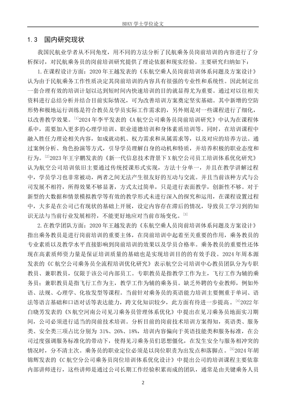 26年WP航空服务艺术与管理 南方航空公司乘务员岗前培训研究17.57-AI5.73_1全日制(11729字).docx_第6页