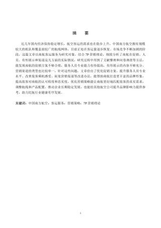 26年WP航空服务艺术与管理 中国南方航空客运服务营销策略优化研究16.26-AI1.46_1全日制(13891字).docx