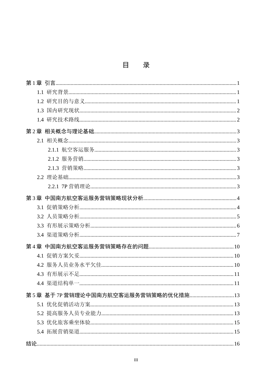 26年WP航空服务艺术与管理 中国南方航空客运服务营销策略优化研究16.26-AI1.46_1全日制(13891字).docx_第3页