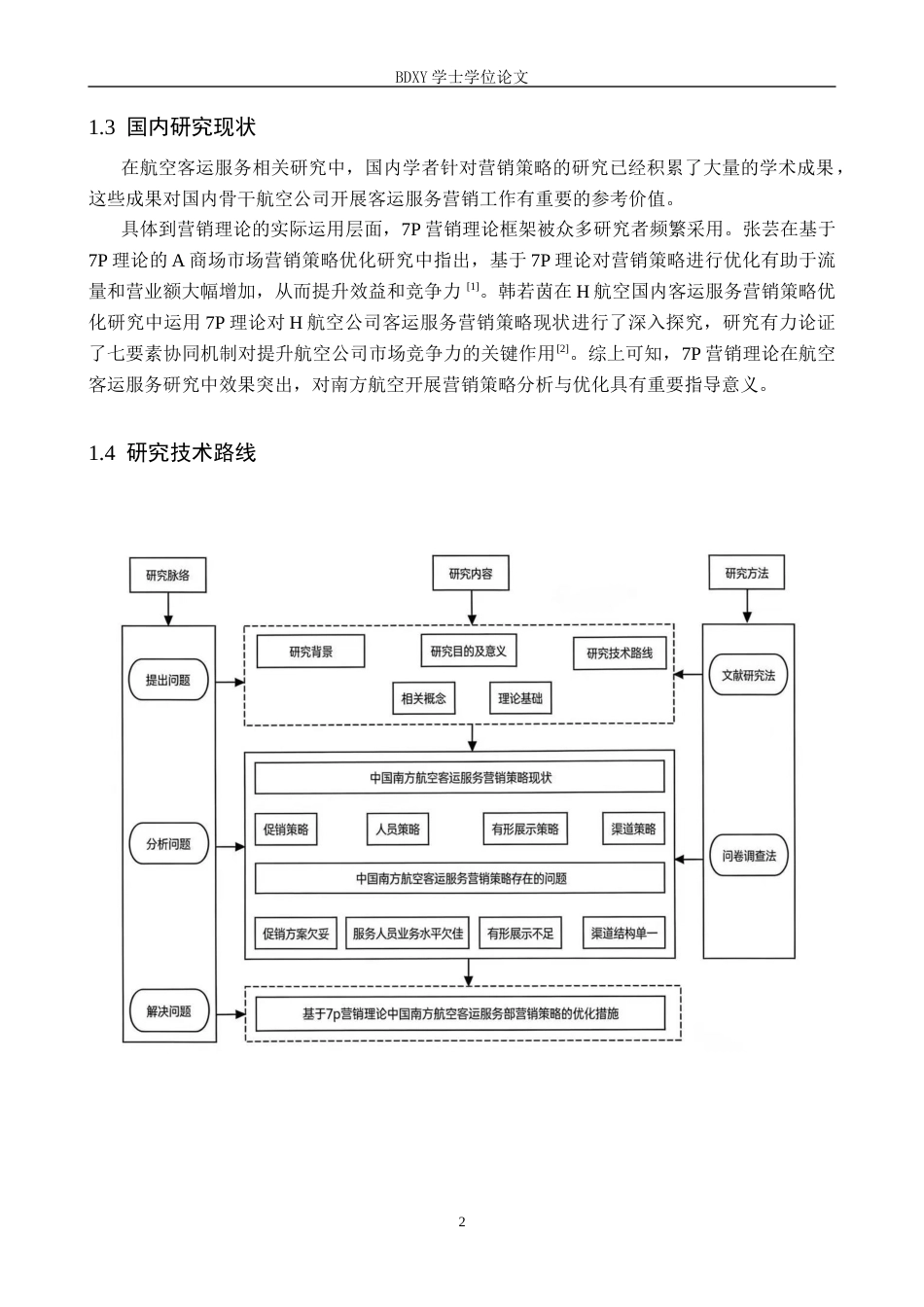 26年WP航空服务艺术与管理 中国南方航空客运服务营销策略优化研究16.26-AI1.46_1全日制(13891字).docx_第6页