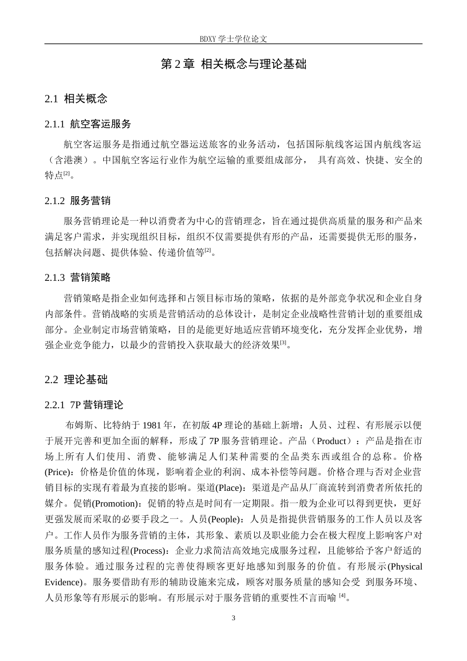 26年WP航空服务艺术与管理 中国南方航空客运服务营销策略优化研究16.26-AI1.46_1全日制(13891字).docx_第7页