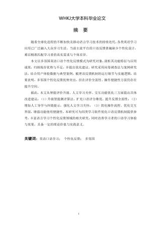 26年WP英语 基于Duolingo的英语口语个性化反馈模式研究1.02-AI71.77-约28819字符.pdf