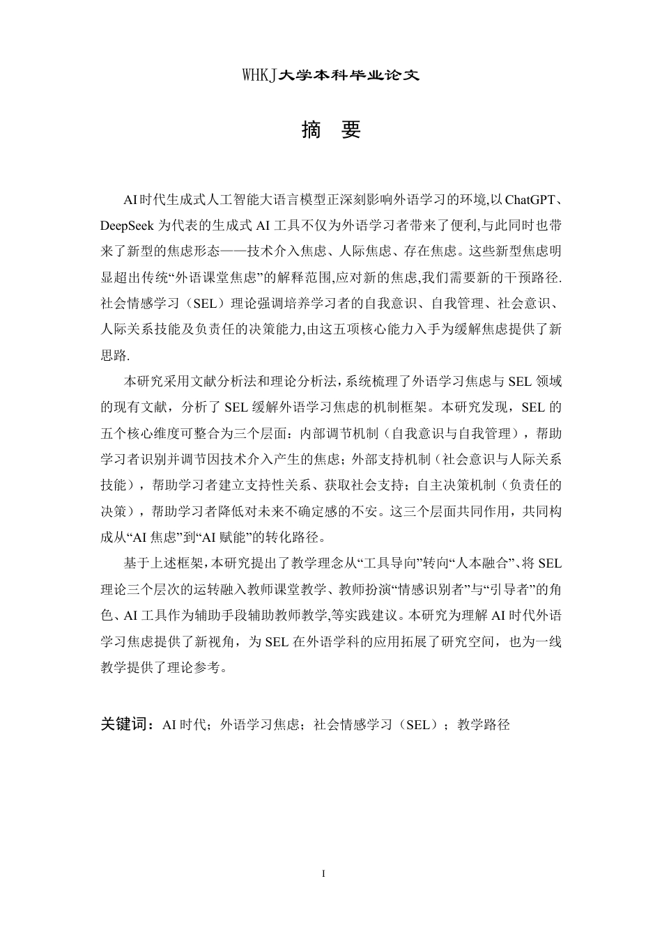 26年WP英语 试论AI时代SEL理论对缓解外语学习焦虑的作用4.83-AI36.29-约48891字符.pdf_第1页