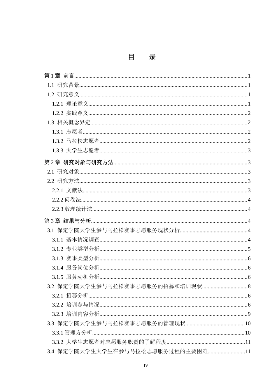 26年WP体育经济与管理 保定学院大学生参与马拉松赛事志愿服务的现状研究2.78-AI11.35全日制(13838字).docx_第3页