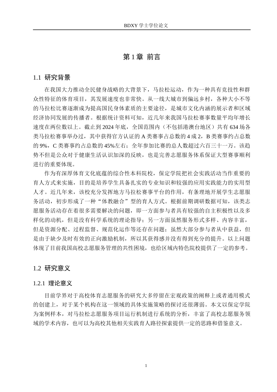 26年WP体育经济与管理 保定学院大学生参与马拉松赛事志愿服务的现状研究2.78-AI11.35全日制(13838字).docx_第5页