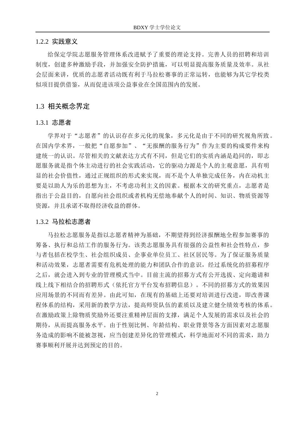 26年WP体育经济与管理 保定学院大学生参与马拉松赛事志愿服务的现状研究2.78-AI11.35全日制(13838字).docx_第6页