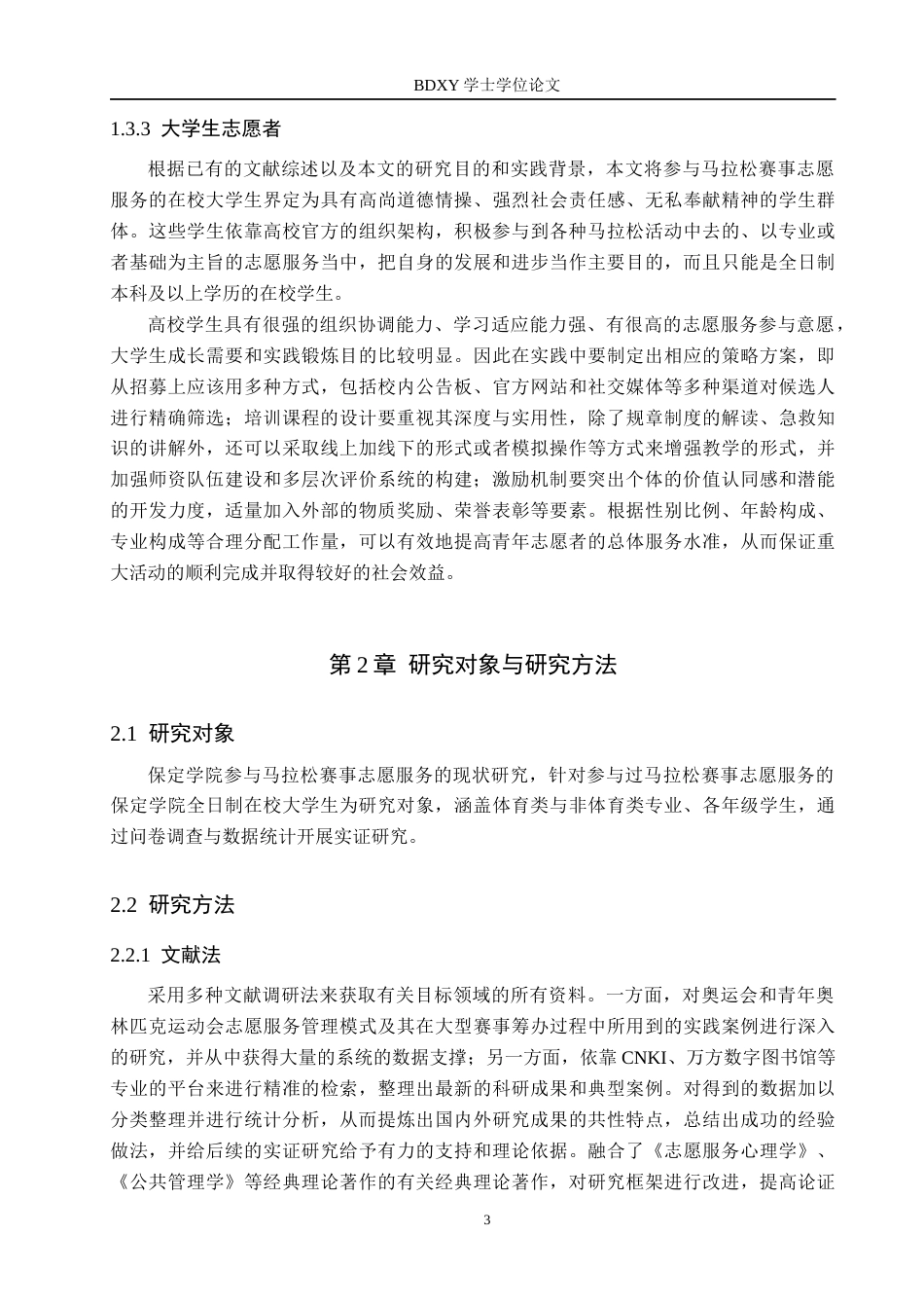 26年WP体育经济与管理 保定学院大学生参与马拉松赛事志愿服务的现状研究2.78-AI11.35全日制(13838字).docx_第7页