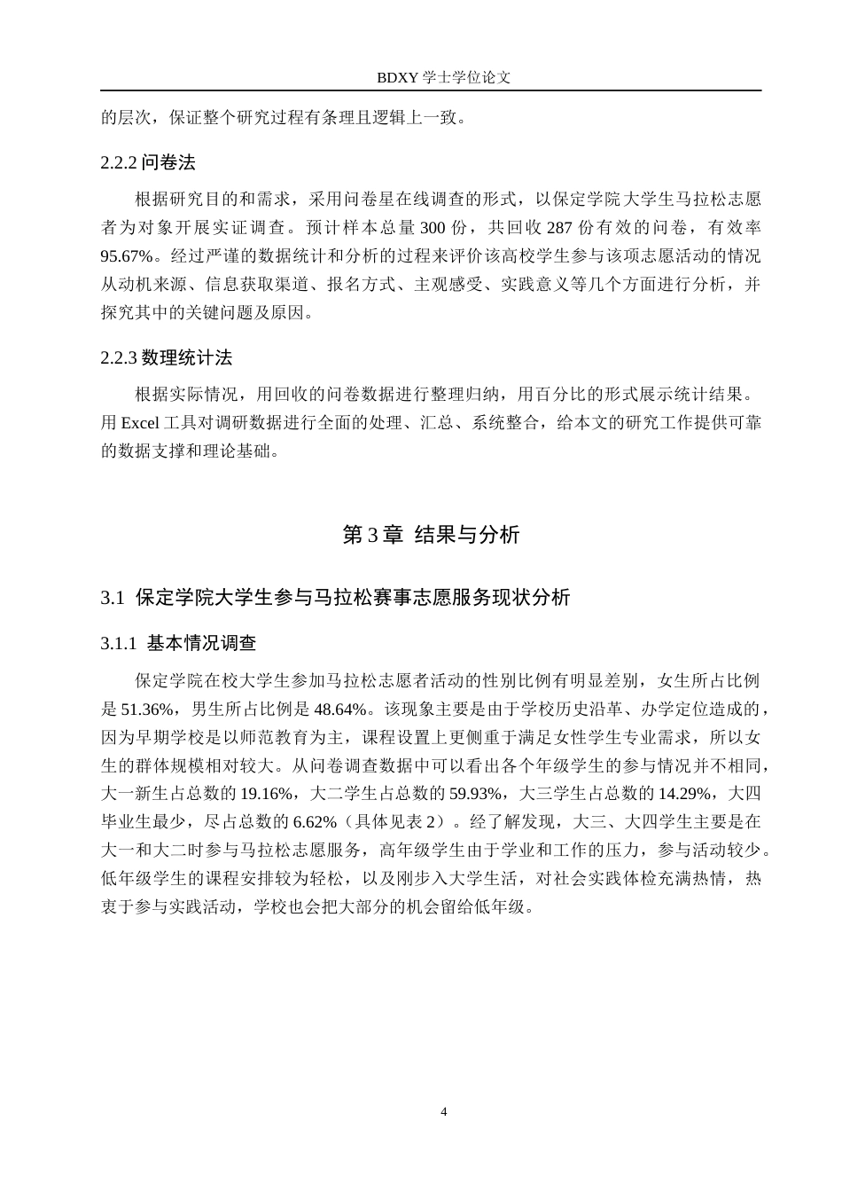 26年WP体育经济与管理 保定学院大学生参与马拉松赛事志愿服务的现状研究2.78-AI11.35全日制(13838字).docx_第8页