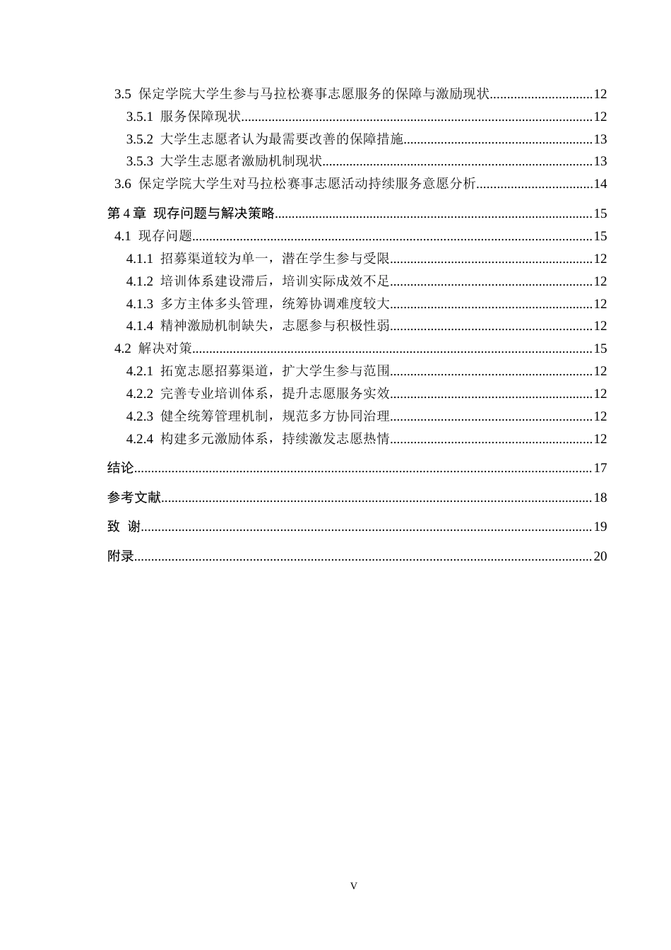 26年WP体育经济与管理 保定学院大学生参与马拉松赛事志愿服务的现状研究2.78-AI11.35全日制(13838字).docx_第4页
