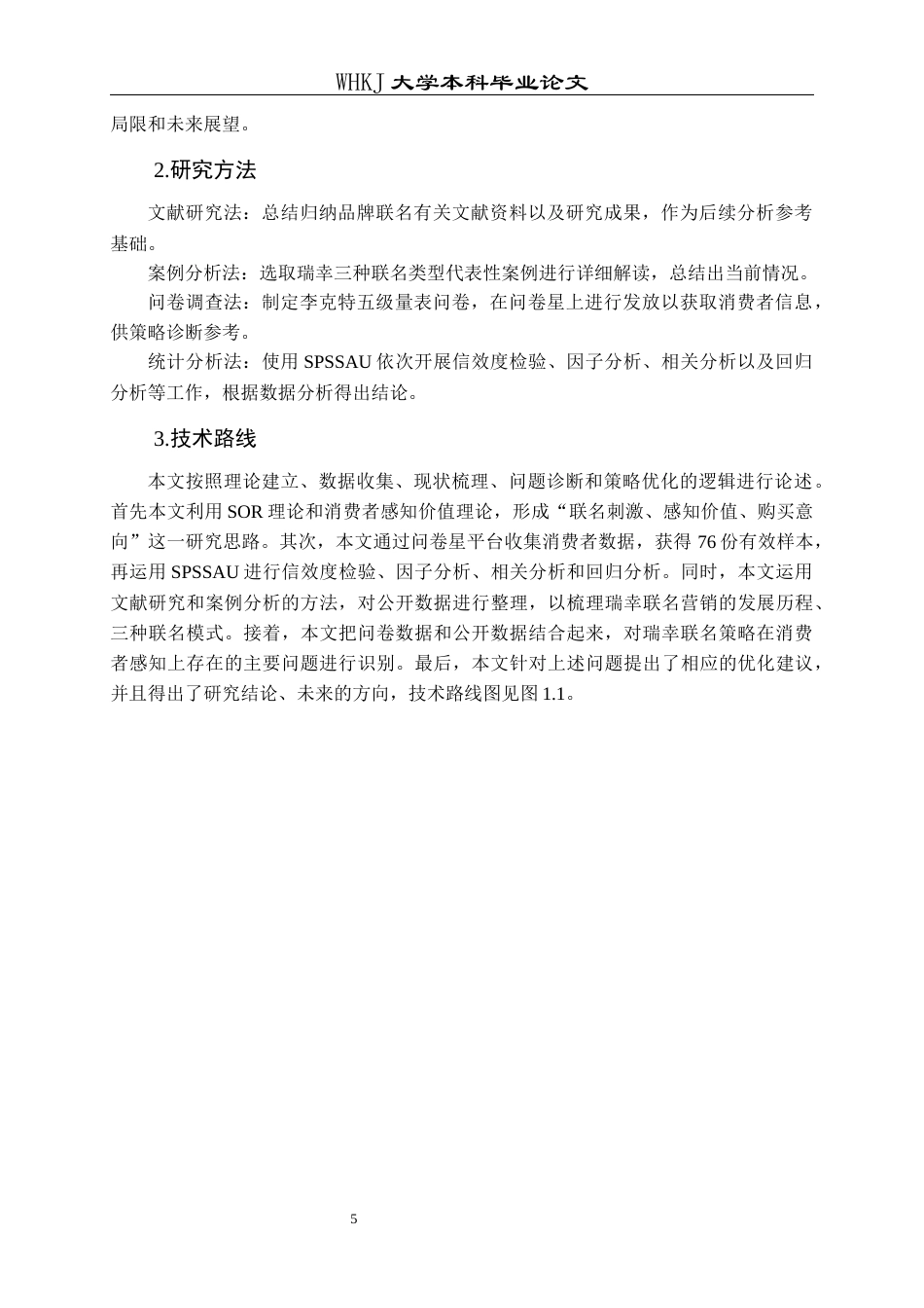 26年WP工商管理 瑞幸咖啡品牌联名营销策略研究5.7-AI全日(20338字).docx_第10页