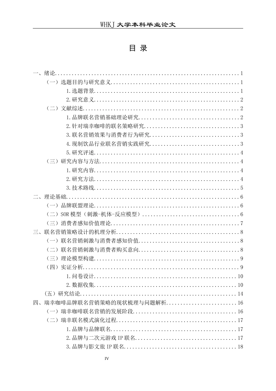 26年WP工商管理 瑞幸咖啡品牌联名营销策略研究5.7-AI全日(20338字).docx_第4页