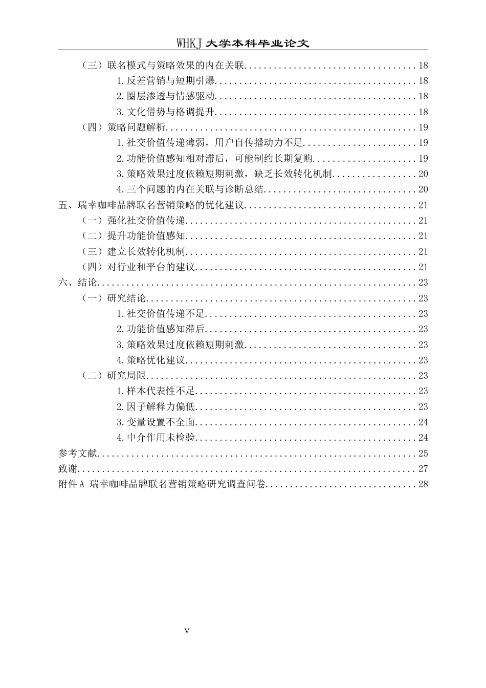 26年WP工商管理 瑞幸咖啡品牌联名营销策略研究5.7-AI全日(20338字).docx_第5页