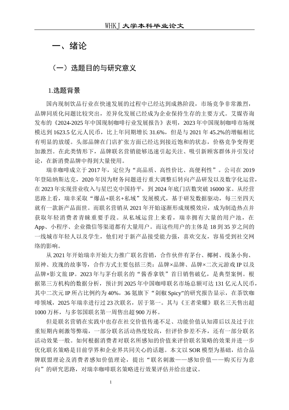 26年WP工商管理 瑞幸咖啡品牌联名营销策略研究5.7-AI全日(20338字).docx_第6页