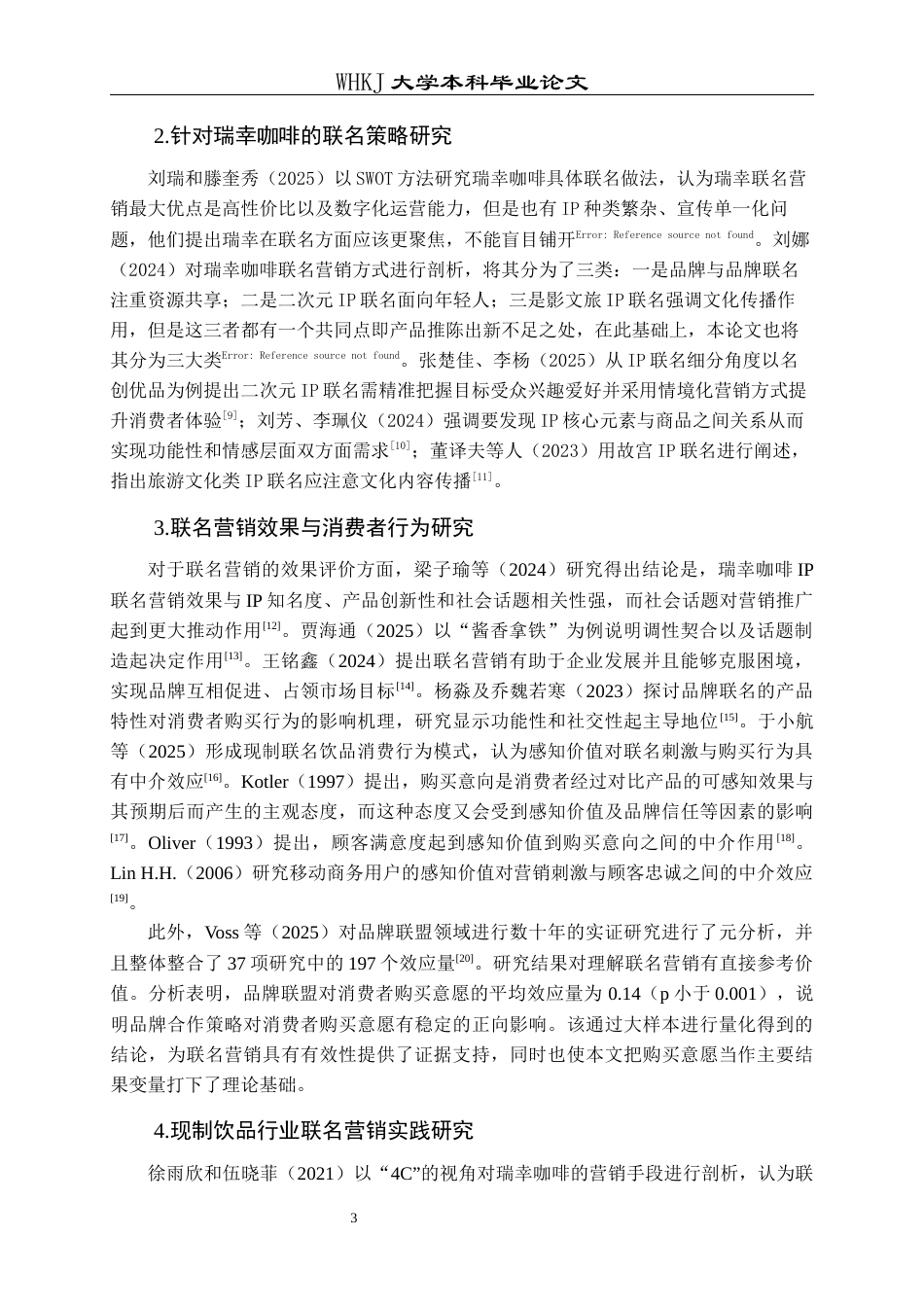 26年WP工商管理 瑞幸咖啡品牌联名营销策略研究5.7-AI全日(20338字).docx_第8页