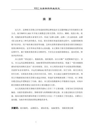 26年WP工商管理 瑞幸咖啡品牌联名营销策略研究5.7-AI全日(20338字).docx