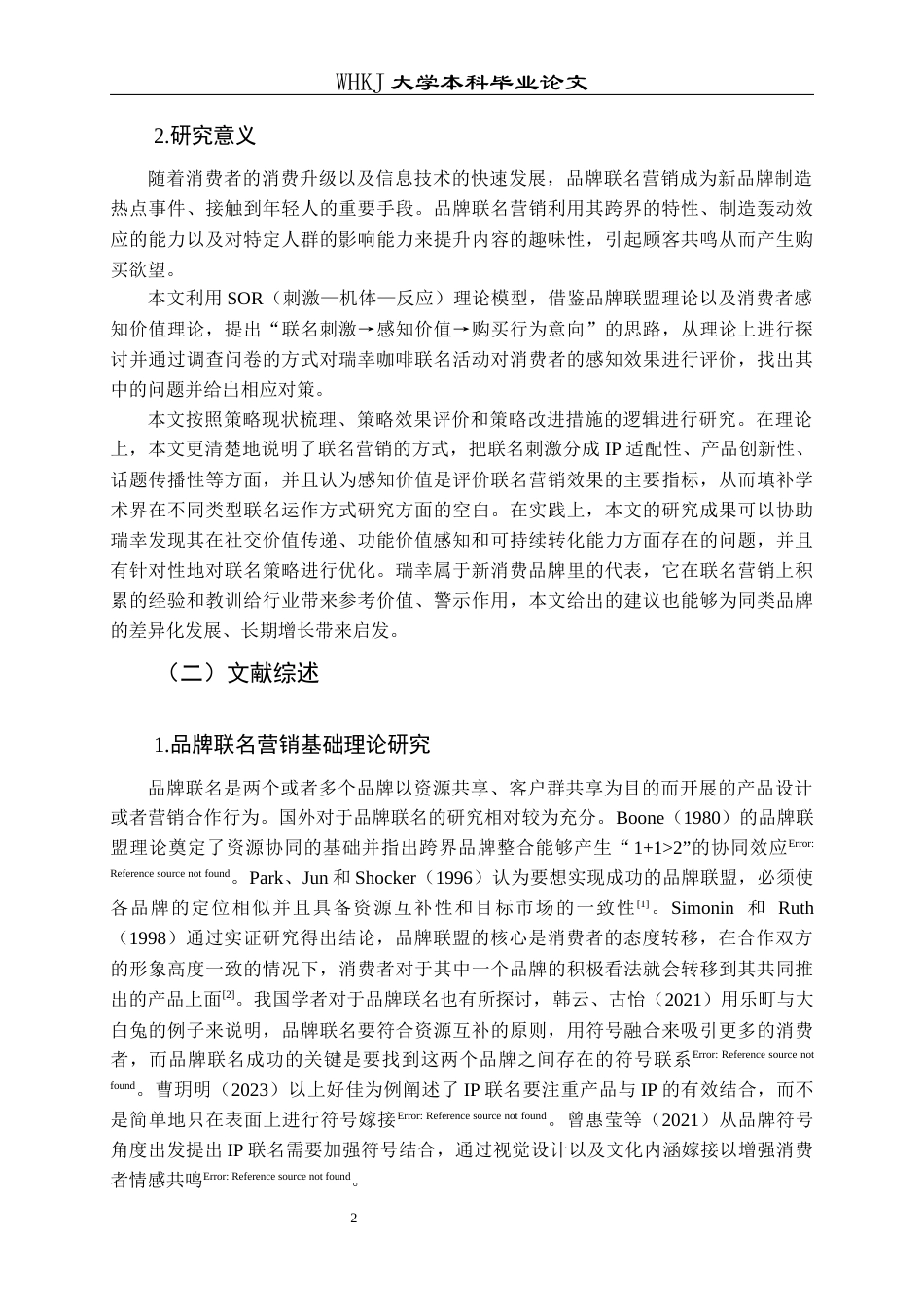 26年WP工商管理 瑞幸咖啡品牌联名营销策略研究5.7-AI全日(20338字).docx_第7页