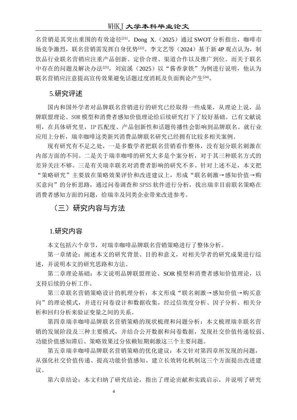26年WP工商管理 瑞幸咖啡品牌联名营销策略研究5.7-AI全日(20338字).docx_第9页