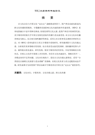 26年WP翻译 文化本位视角下《哪吒》系列电影字幕英译研究6.14-AI30.51-约56925字符.pdf