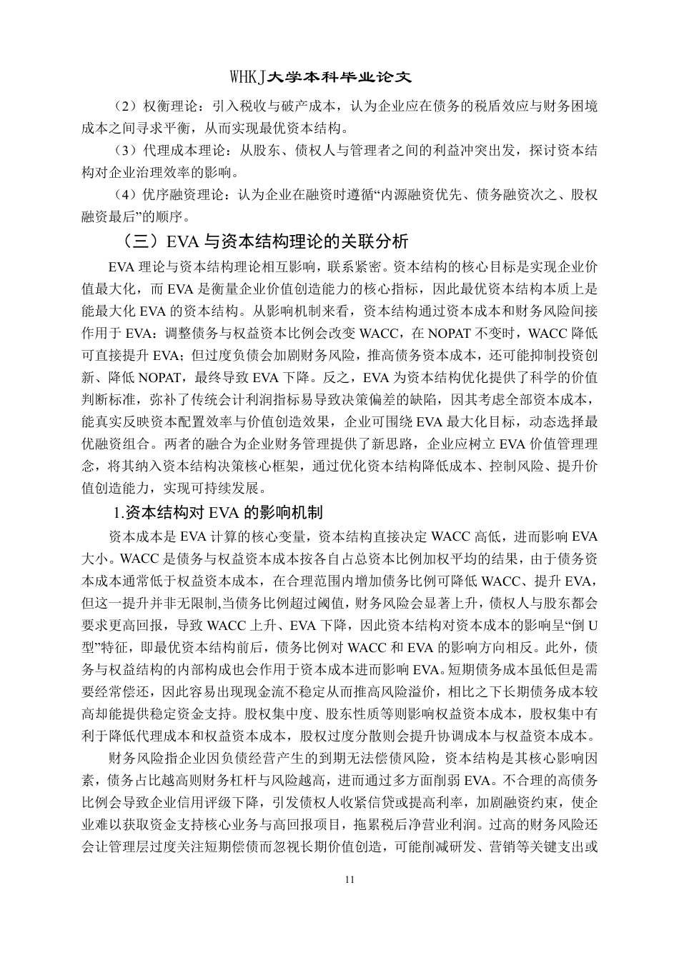 26年WP会计学 格力电器基于EVA的资本结构优化研究7.5-AI14.75-约17949字符.pdf_第10页