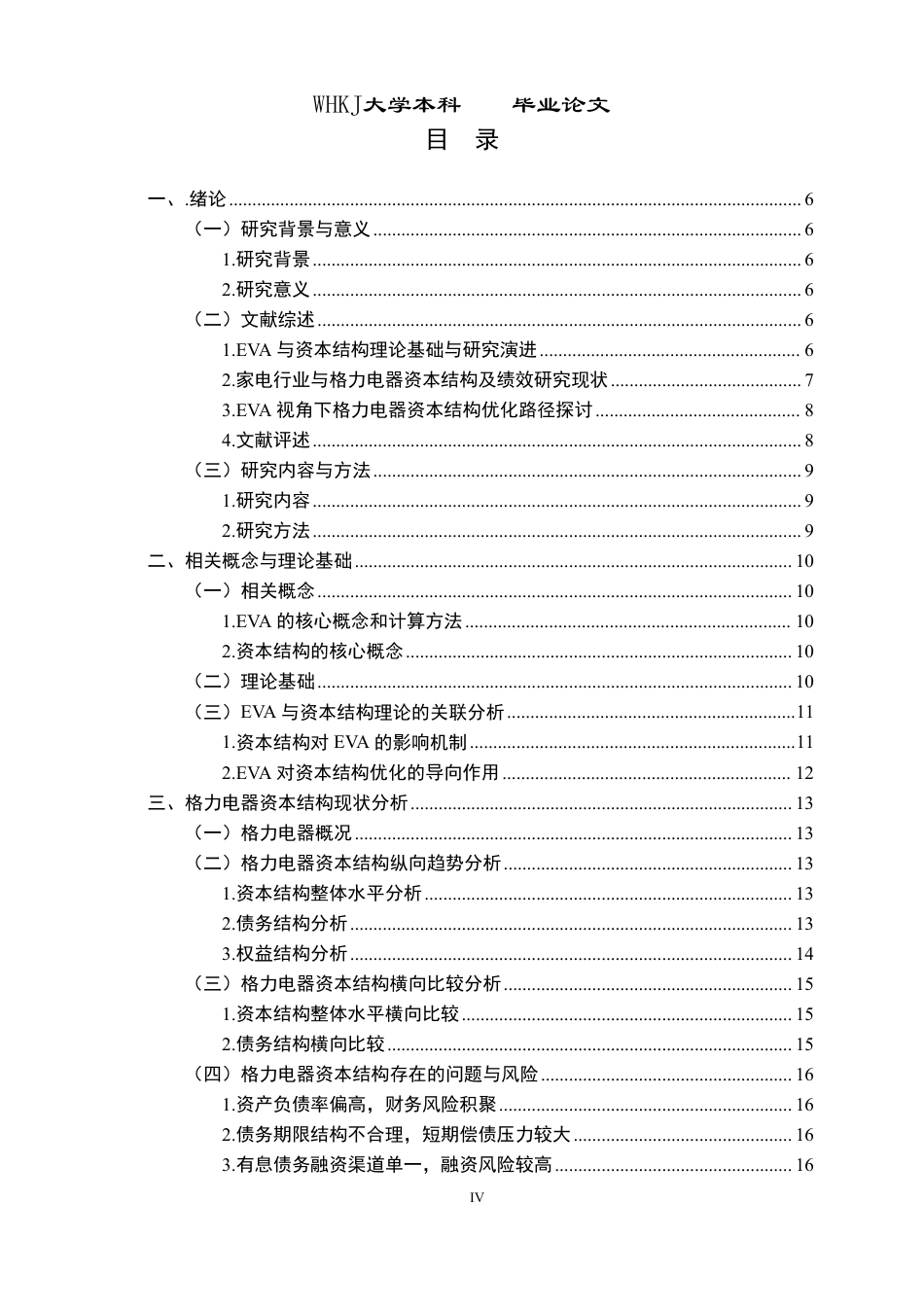 26年WP会计学 格力电器基于EVA的资本结构优化研究7.5-AI14.75-约17949字符.pdf_第3页