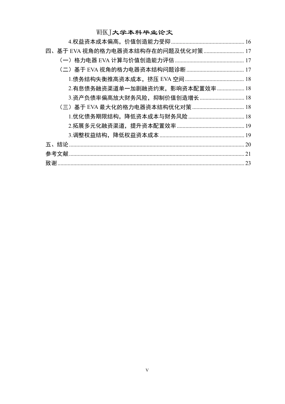 26年WP会计学 格力电器基于EVA的资本结构优化研究7.5-AI14.75-约17949字符.pdf_第4页
