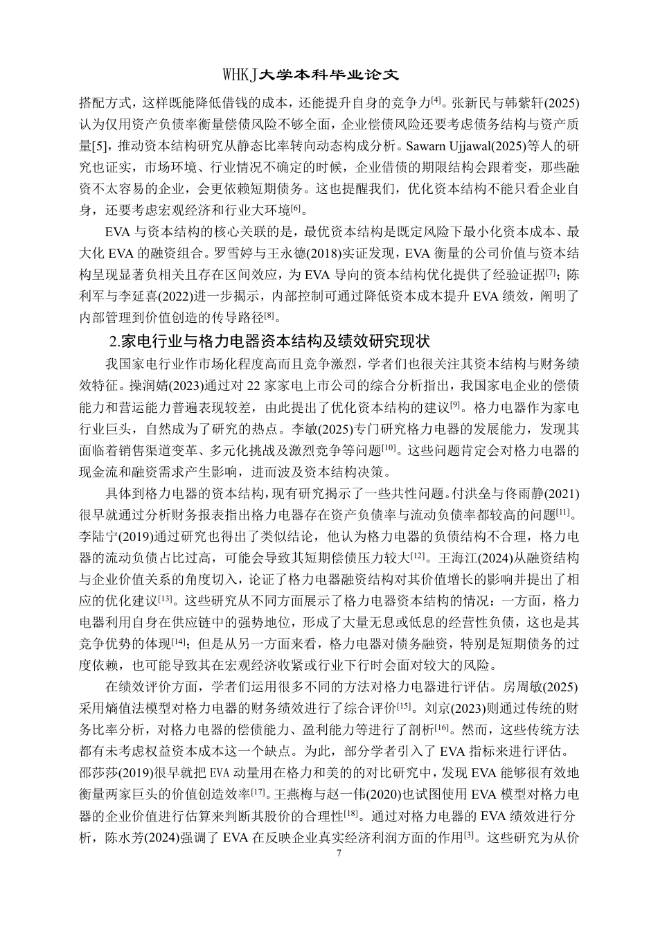 26年WP会计学 格力电器基于EVA的资本结构优化研究7.5-AI14.75-约17949字符.pdf_第6页