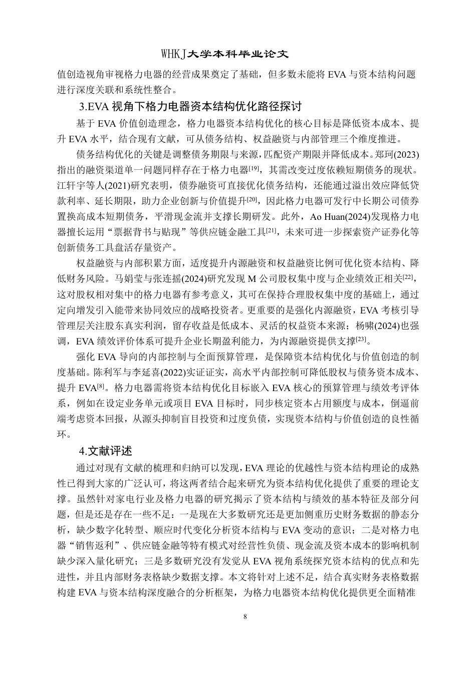 26年WP会计学 格力电器基于EVA的资本结构优化研究7.5-AI14.75-约17949字符.pdf_第7页