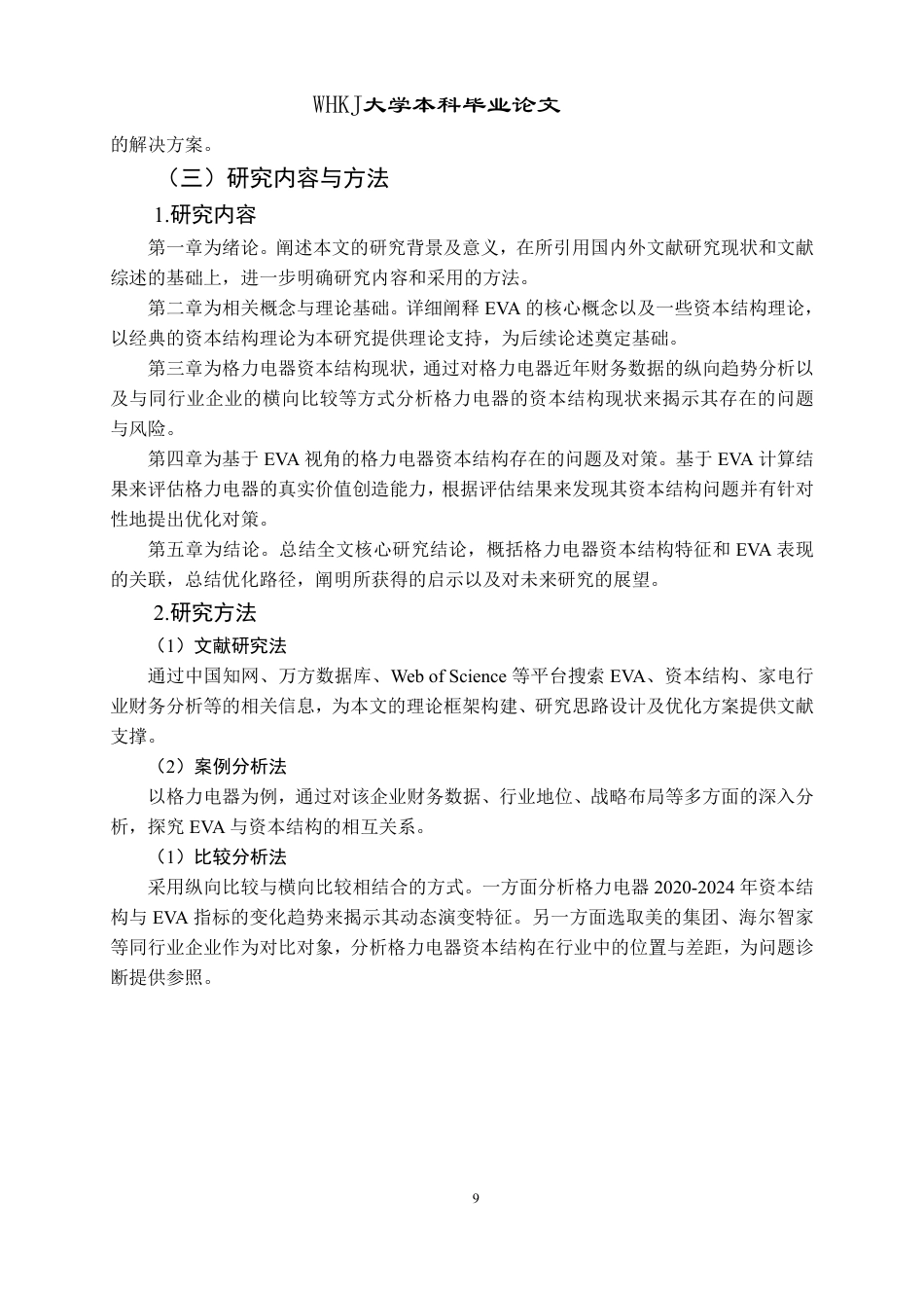 26年WP会计学 格力电器基于EVA的资本结构优化研究7.5-AI14.75-约17949字符.pdf_第8页