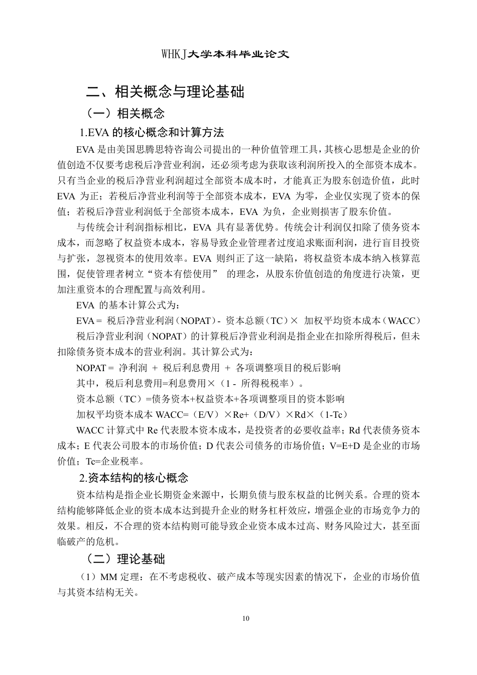 26年WP会计学 格力电器基于EVA的资本结构优化研究7.5-AI14.75-约17949字符.pdf_第9页