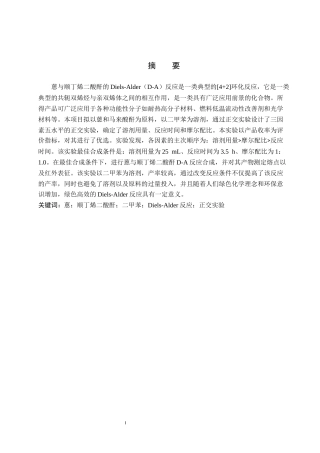 26年WP化学 蒽与顺丁烯二酸酐的D-A反应条件探究18.93-AI6.76全日制(8516字).docx