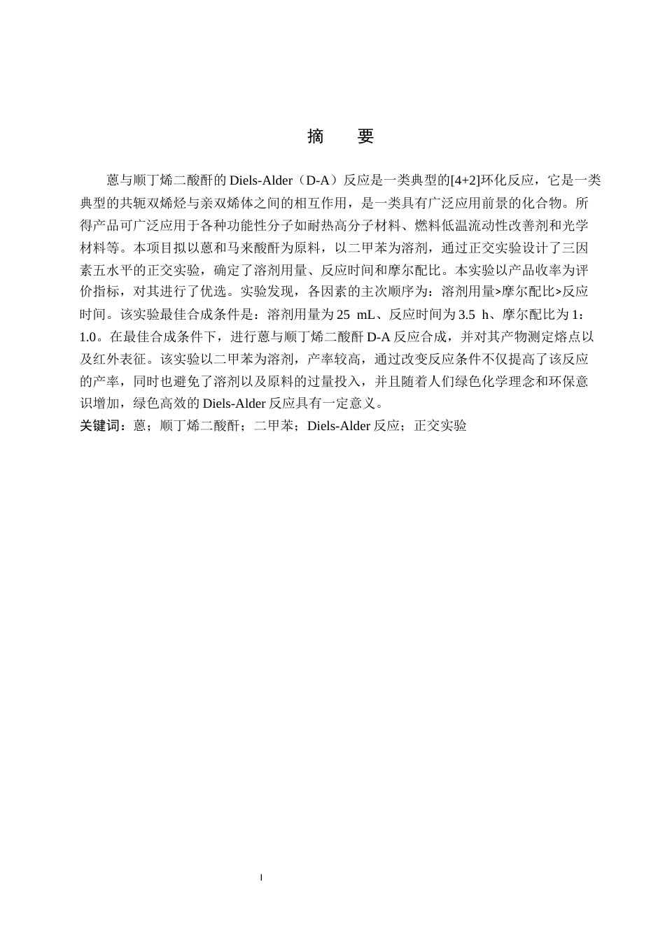 26年WP化学 蒽与顺丁烯二酸酐的D-A反应条件探究18.93-AI6.76全日制(8516字).docx_第1页