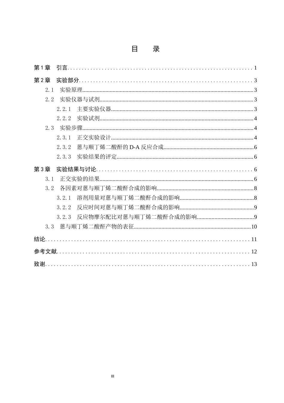 26年WP化学 蒽与顺丁烯二酸酐的D-A反应条件探究18.93-AI6.76全日制(8516字).docx_第3页