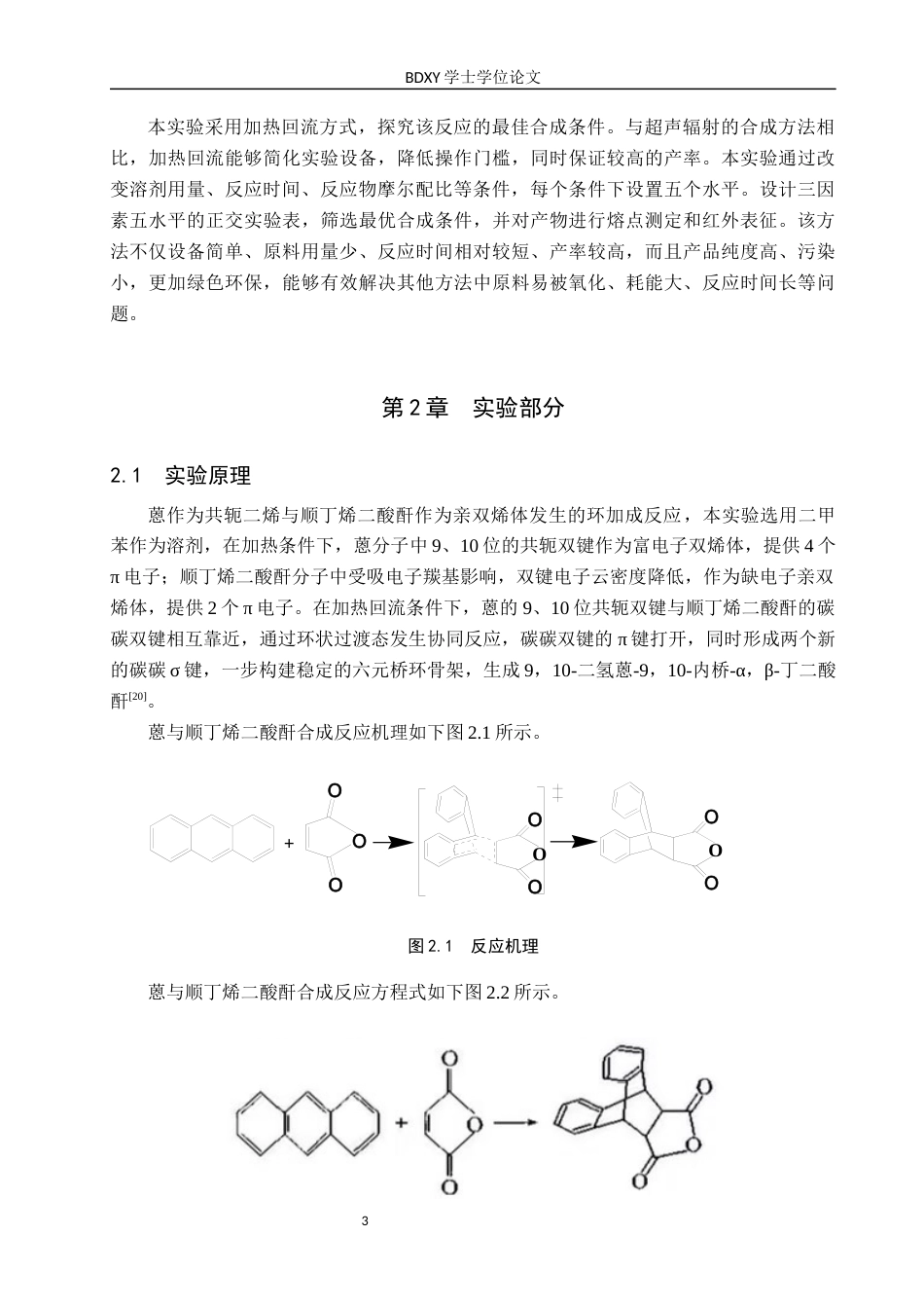 26年WP化学 蒽与顺丁烯二酸酐的D-A反应条件探究18.93-AI6.76全日制(8516字).docx_第6页