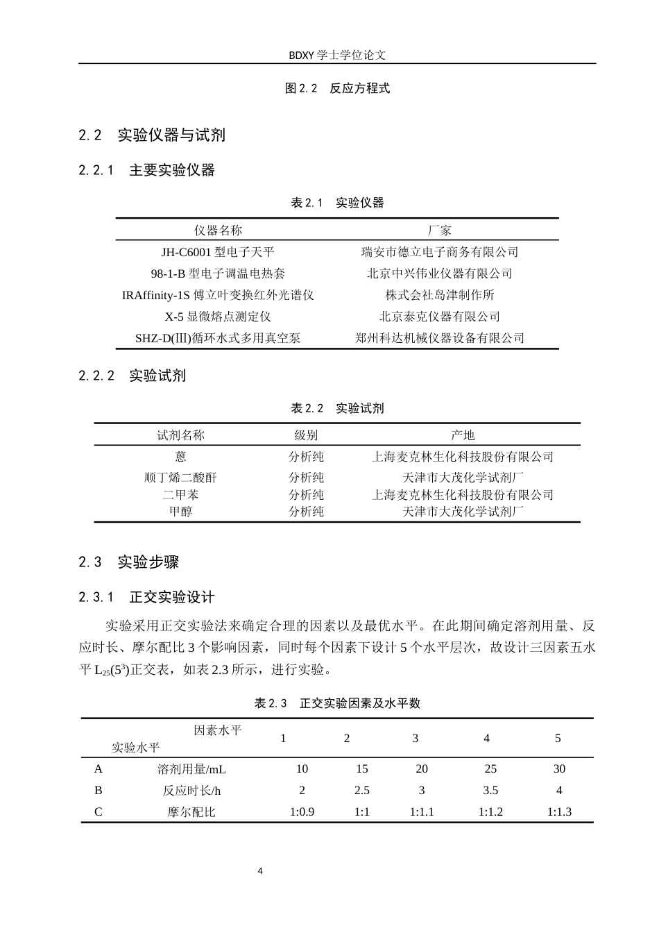 26年WP化学 蒽与顺丁烯二酸酐的D-A反应条件探究18.93-AI6.76全日制(8516字).docx_第7页
